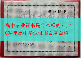 高中毕业证书是什么样的？,2004年高中毕业证书百度百科