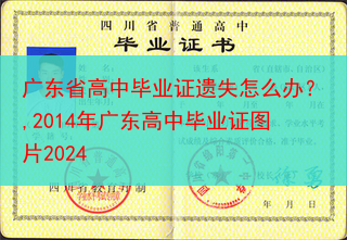 广东省高中毕业证遗失怎么办？,2014年广东高中毕业证图片2024