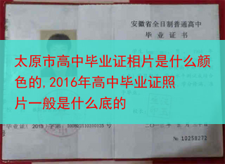 太原市高中毕业证相片是什么颜色的,2016年高中毕业证照片一般是什么底的