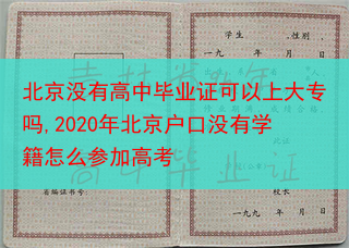 北京没有高中毕业证可以上大专吗,2020年北京户口没有学籍怎么参加高考