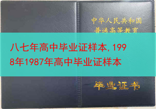 八七年高中毕业证样本,1998年1987年高中毕业证样本