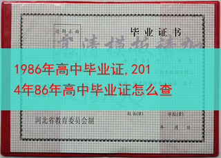 1986年高中毕业证,2014年86年高中毕业证怎么查