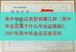高中毕业证类型有哪几种（高中毕业证属于什么毕业证类别）,2007年高中毕业证百度百科