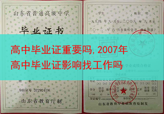 高中毕业证重要吗,2007年高中毕业证影响找工作吗