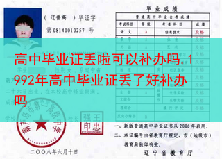 高中毕业证丢啦可以补办吗,1992年高中毕业证丢了好补办吗