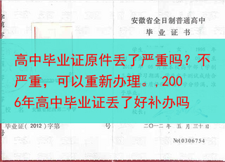 高中毕业证原件丢了严重吗？不严重，可以重新办理。,2006年高中毕业证丢了好补办吗