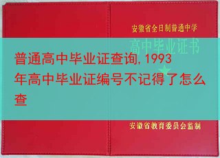 普通高中毕业证查询,1993年高中毕业证编号不记得了怎么查
