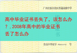 高中毕业证书丢失了，该怎么办？,2008年高中的毕业证书丢了怎么办