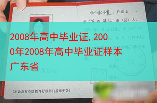 2008年高中毕业证,2000年2008年高中毕业证样本广东省