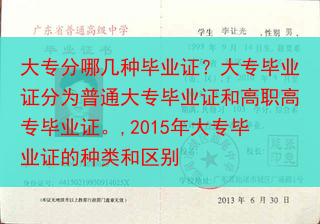 大专分哪几种毕业证？大专毕业证分为普通大专毕业证和高职高专毕业证。,2015年大专毕业证的种类和区别