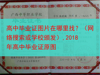 高中毕业证图片在哪里找？（网络搜索或学校颁发）,2018年高中毕业证原图