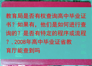 教育局是否有权查询高中毕业证书？如果有，他们是如何进行查询的？是否有特定的程序或流程？,2008年高···