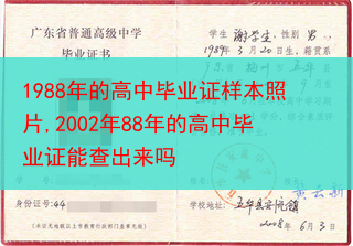 1988年的高中毕业证样本照片,2002年88年的高中毕业证能查出来吗