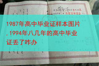 1987年高中毕业证样本图片,1994年八几年的高中毕业证丢了咋办