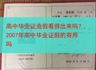 高中毕业证造假看得出来吗？,2007年高中毕业证假的有用吗