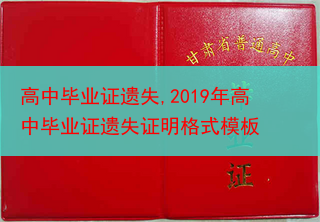 高中毕业证遗失,2019年高中毕业证遗失证明格式模板