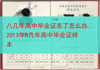 八几年高中毕业证丢了怎么办,2013年8几年高中毕业证样本