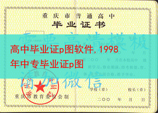 高中毕业证p图软件,1998年中专毕业证p图