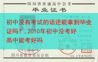 初中没有考试的话还能拿到毕业证吗？,2010年初中没考好高中能考好吗