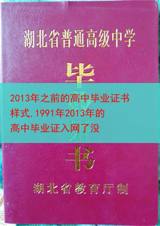 2013年之前的高中毕业证书样式,1991年2013年的高中毕业证入网了没