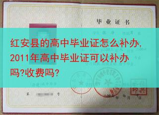 红安县的高中毕业证怎么补办,2011年高中毕业证可以补办吗?收费吗?
