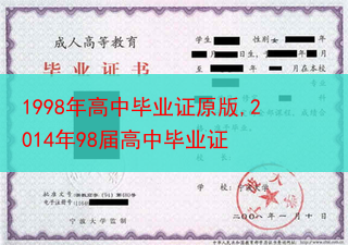 1998年高中毕业证原版,2014年98届高中毕业证