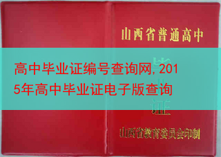 高中毕业证编号查询网,2015年高中毕业证电子版查询