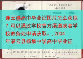 连云港高中毕业证图片怎么获取？可以通过学校官方渠道或者学校教务处申请获取。,2004年灌云县杨集中学···