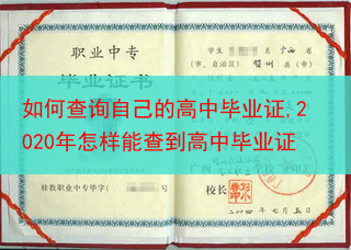 如何查询自己的高中毕业证,2020年怎样能查到高中毕业证