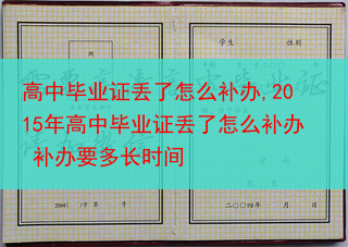 高中毕业证丢了怎么补办,2015年高中毕业证丢了怎么补办 补办要多长时间