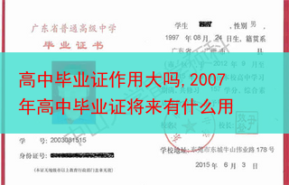 高中毕业证作用大吗,2007年高中毕业证将来有什么用