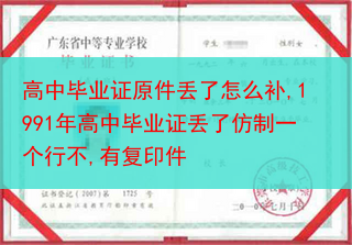 高中毕业证原件丢了怎么补,1991年高中毕业证丢了仿制一个行不,有复印件