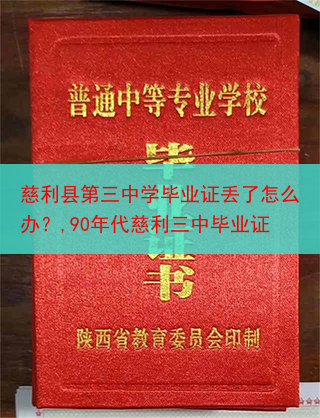 慈利县第三中学毕业证丢了怎么办？,90年代慈利三中毕业证