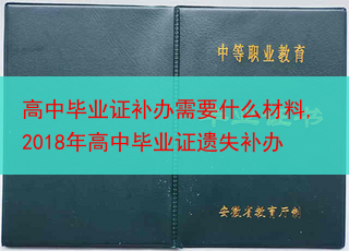 高中毕业证补办需要什么材料,2018年高中毕业证遗失补办