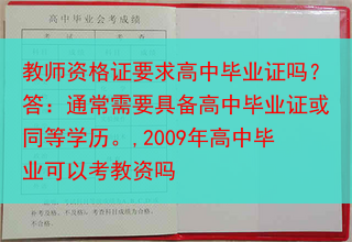 教师资格证要求高中毕业证吗？答：通常需要具备高中毕业证或同等学历。,2009年高中毕业可以考教资吗