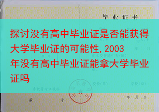探讨没有高中毕业证是否能获得大学毕业证的可能性,2003年没有高中毕业证能拿大学毕业证吗