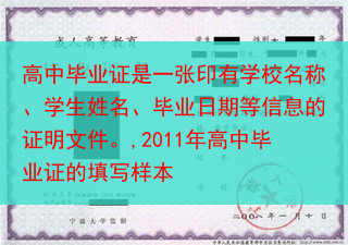 高中毕业证是一张印有学校名称、学生姓名、毕业日期等信息的证明文件。,2011年高中毕业证的填写样本