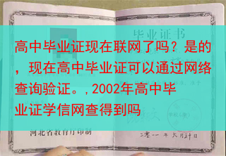 高中毕业证现在联网了吗？是的，现在高中毕业证可以通过网络查询验证。,2002年高中毕业证学信网查得到···