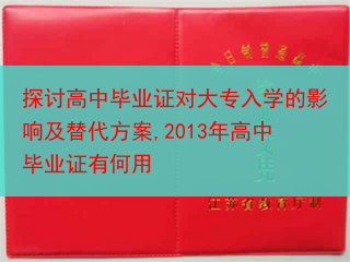 探讨高中毕业证对大专入学的影响及替代方案,2013年高中毕业证有何用