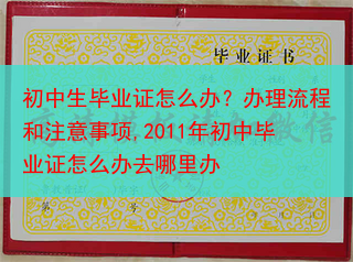 初中生毕业证怎么办？办理流程和注意事项,2011年初中毕业证怎么办去哪里办