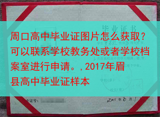 周口高中毕业证图片怎么获取？可以联系学校教务处或者学校档案室进行申请。,2017年眉县高中毕业证样本