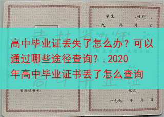 高中毕业证丢失了怎么办？可以通过哪些途径查询？,2020年高中毕业证书丢了怎么查询