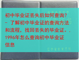 初中毕业证丢失后如何查询？ - 了解初中毕业证的查询方法和流程，找回丢失的毕业证。,1996年怎么查···