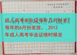 成人高考毕业证每年几月份发？每年的6月份发放。,2012年成人高考毕业证啥时候发