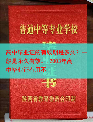 高中毕业证的有效期是多久？一般是永久有效。,2003年高中毕业证有用不