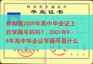 你知道2009年高中毕业证上的学籍号码吗？,2001年98年高中毕业证学籍号是什么