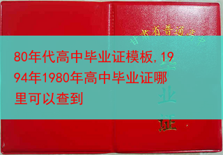 80年代高中毕业证模板,1994年1980年高中毕业证哪里可以查到