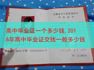 高中毕业证一个多少钱,2016年高中毕业证交钱一般多少钱
