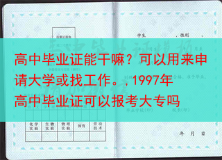 高中毕业证能干嘛？可以用来申请大学或找工作。,1997年高中毕业证可以报考大专吗