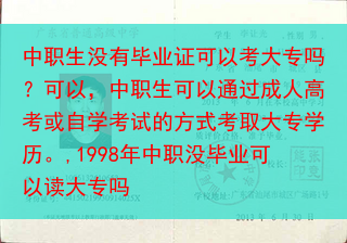 中职生没有毕业证可以考大专吗？可以，中职生可以通过成人高考或自学考试的方式考取大专学历。,1998年···